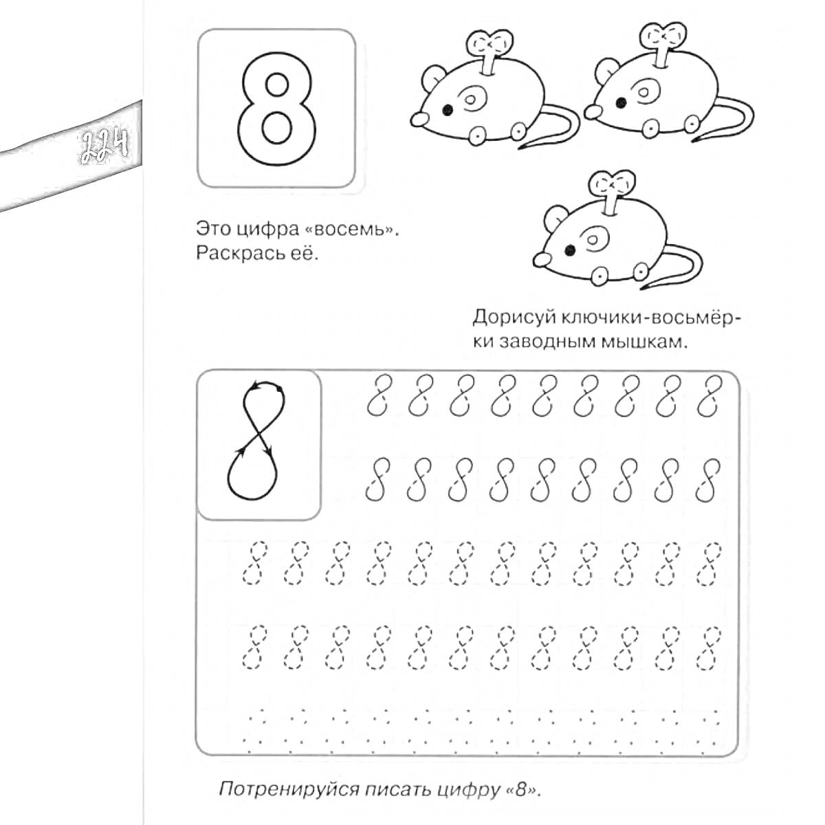 Раскраска Цифра 8, три мышки, ключики-восьмёрки, написание цифры 8