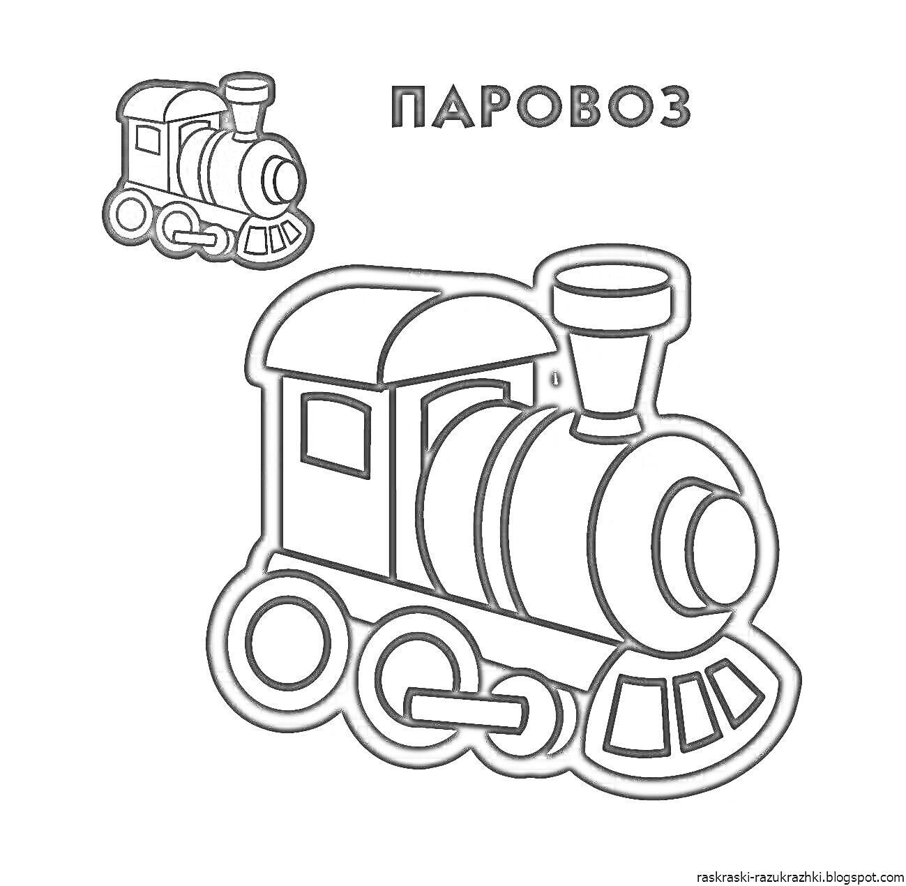 Раскраска Раскраска с изображением паровоза для малышей. Паровоз представлен в двух вариантах: цветном и черно-белом для раскраски.