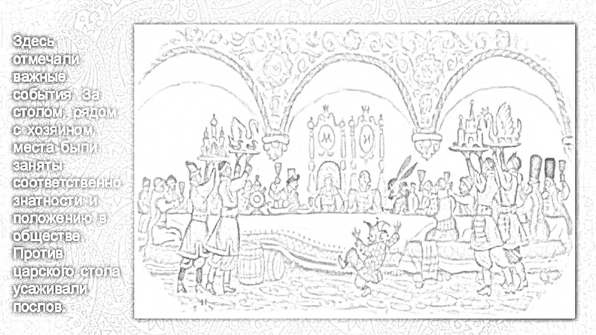 На раскраске изображено: Пир, Теремные палаты, Длинный стол, Гости, Царь, Слуги, Пиршество, Традиционные наряды