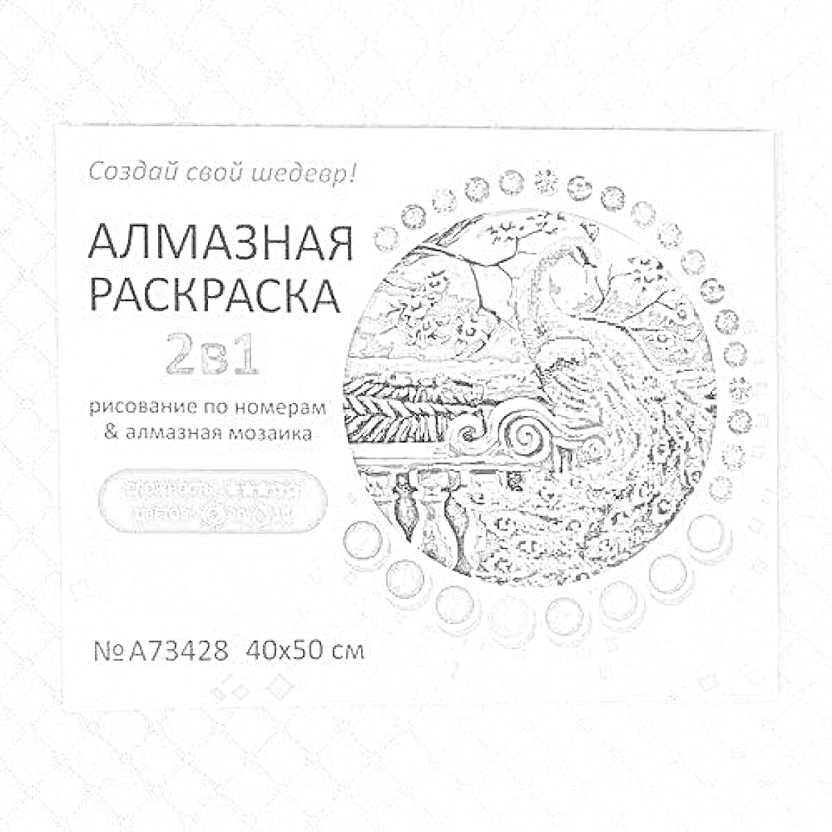 Раскраска Алмазная раскраска 2в1 — рисование по номерам & алмазная мозаика с изображением павлина на фоне архитектурного элемента