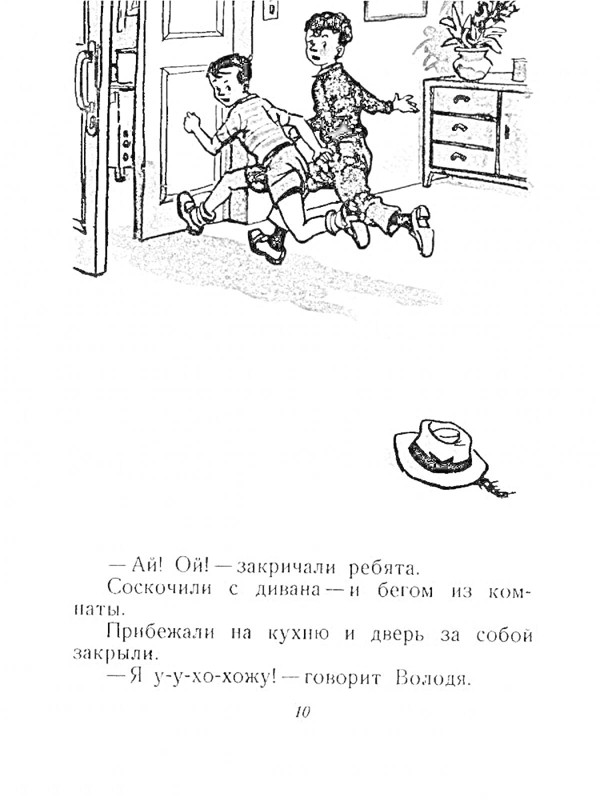 На раскраске изображено: Пол, Дверь, Кухня, Шляпа, Ребята, Комната, Диван, Бег, Шкаф