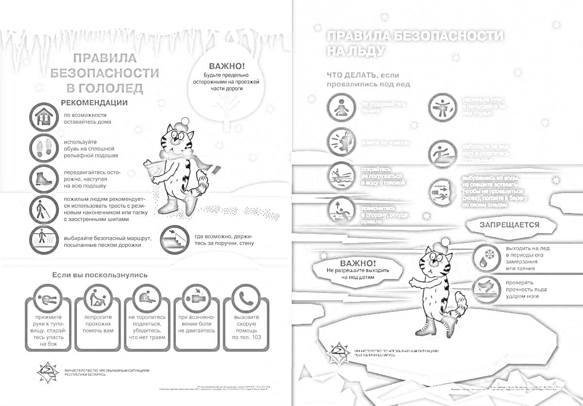 На раскраске изображено: Гололед, Безопасность, Памятка, Правила, Лед, Защита, Советы, Зима, Снег, Пешеходы