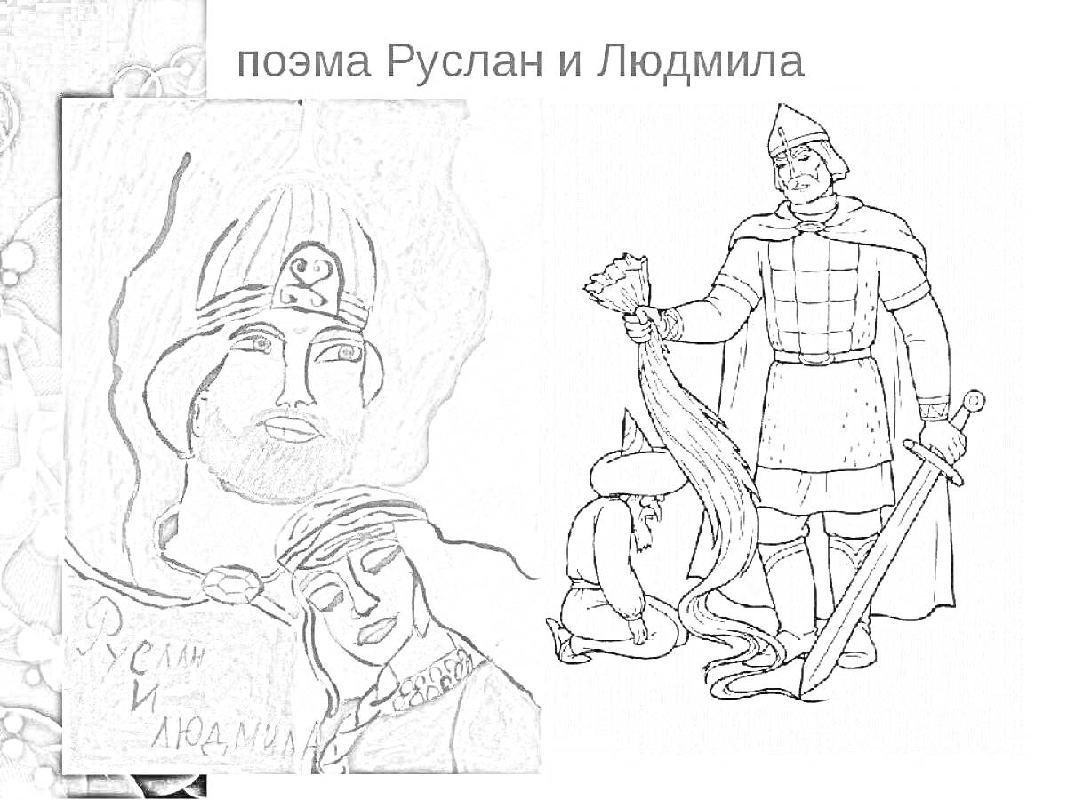 Раскраска Руслан и Людмила. Слева изображены Руслан и Людмила на фоне розового неба и изображения замка, справа изображен Руслан в доспехах с мечом и женщиной, сидящей у его ног.