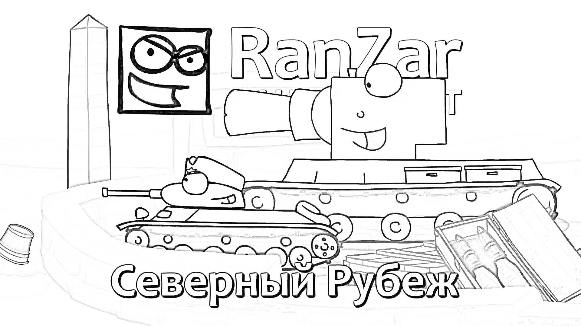 Северный Рубеж, два танка, коробка снарядов, пограничный столб с красно-зелеными полосами, эмблема RanZar