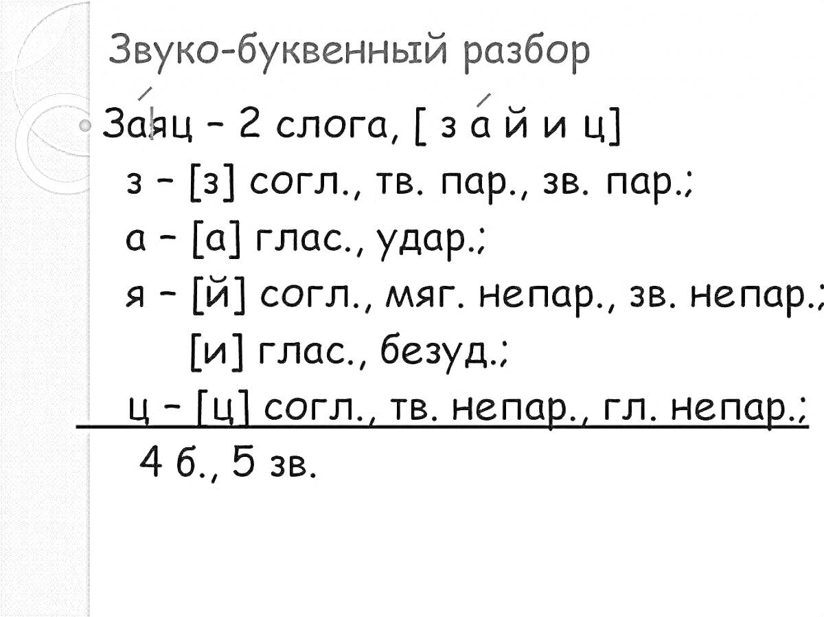 На раскраске изображено: Звуко-буквенный разбор, Заяц