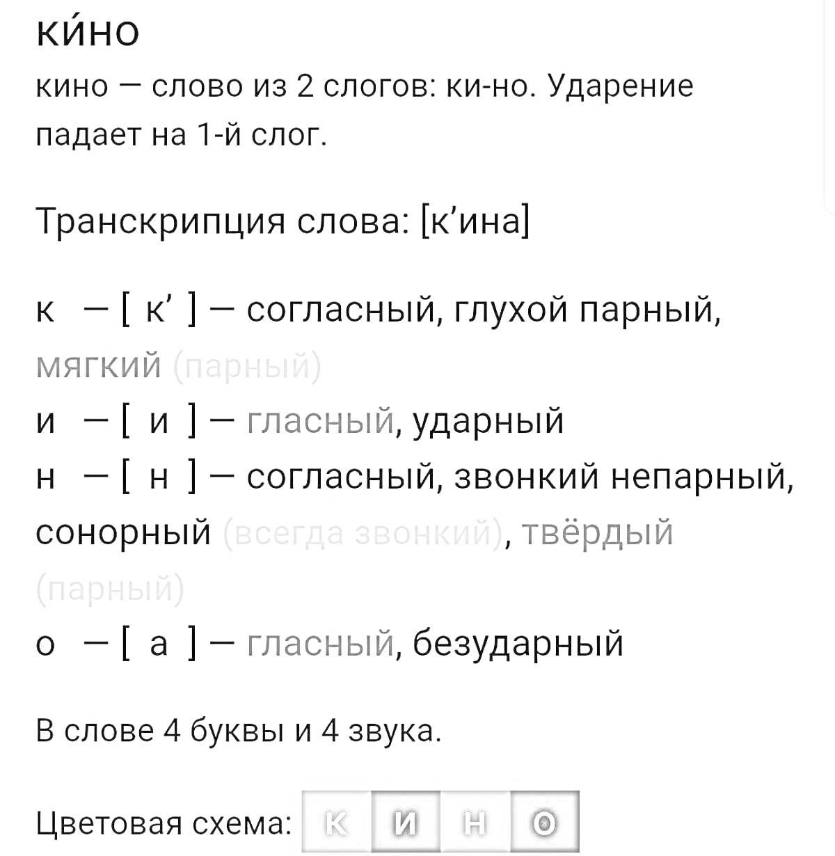 На раскраске изображено: Кино, Транскрипция, Разбор слова, Русский язык, Ударение