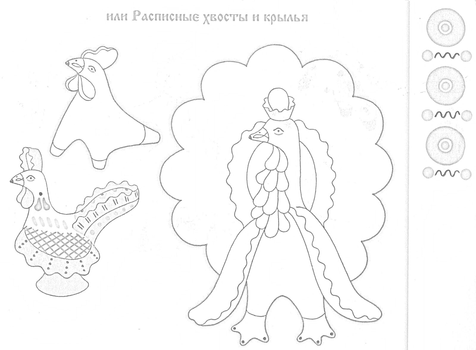 Раскраска Индюк дымка с узорами, элементы для разукрашивания, голова индюка, индюк с разноцветным хвостом, индюк с поднятыми крыльями, цветные узоры