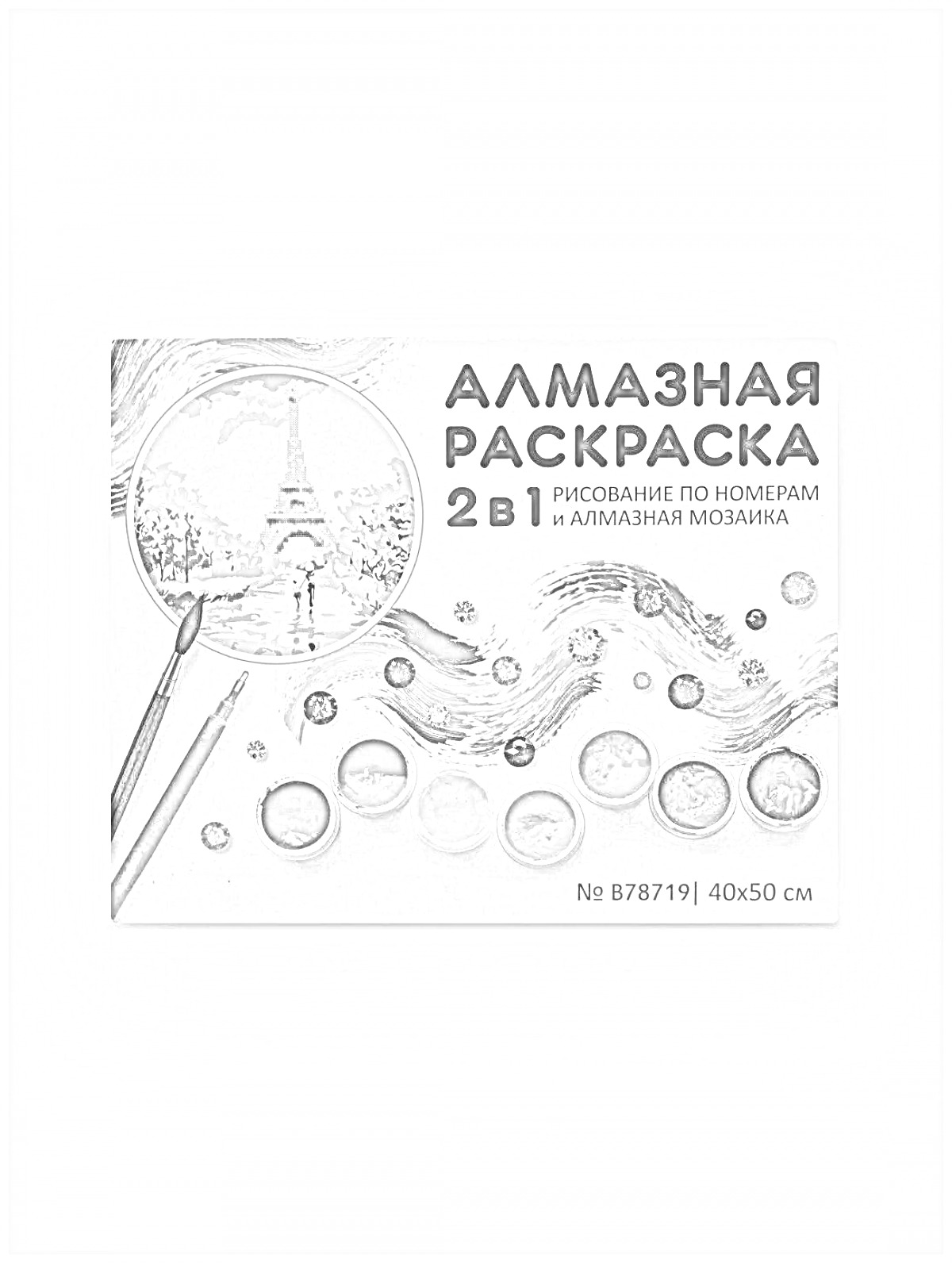 На раскраске изображено: 2в1, Алмазная мозаика, Эйфелева башня, Краски, Кисти, Творчество