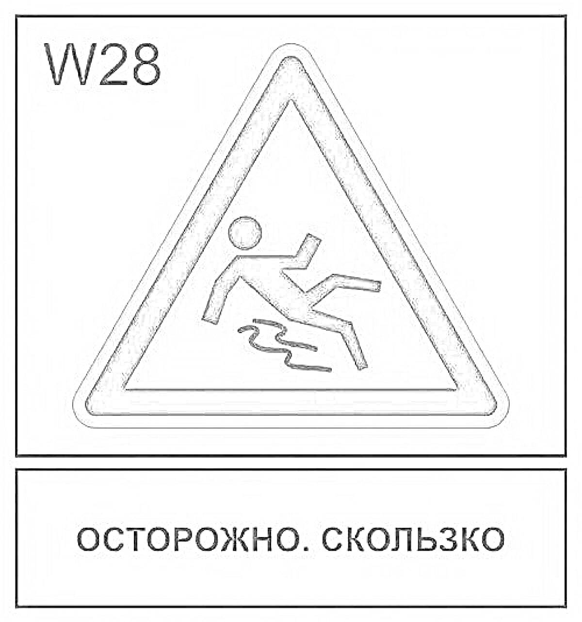 Осторожно, скользко - предупреждающий знак с падающим человеком и зашифрованной надписью W28