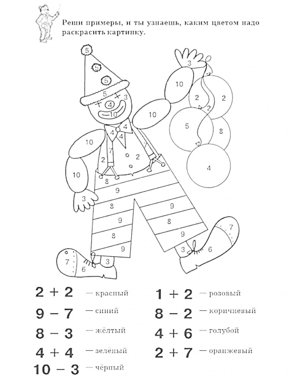 Клоун с шарами, раскраска с примерами для составления числа до 10