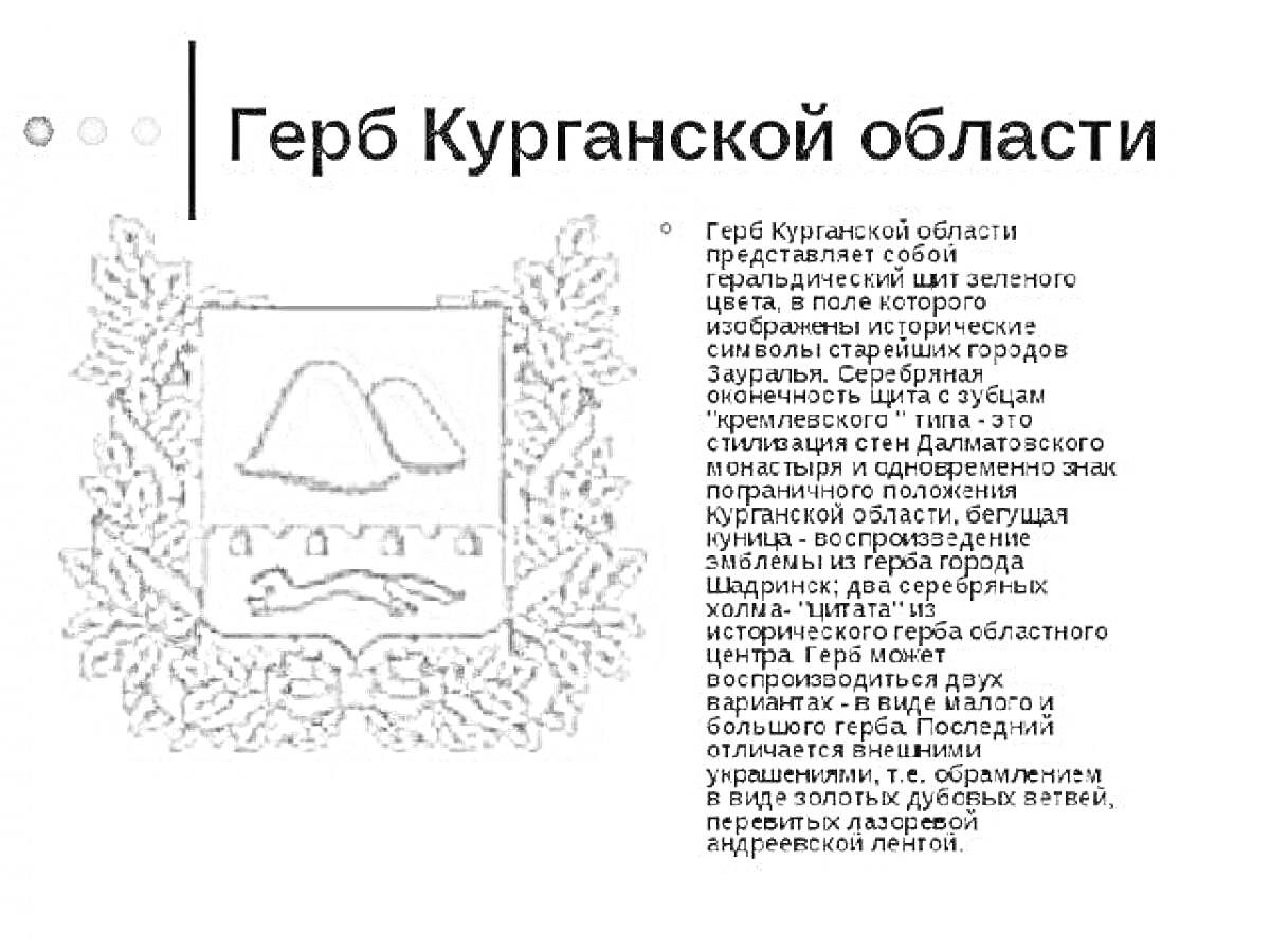 Раскраска Герб Курганской области, включающий щит с изображением стога сена, серпа и плуга на фоне зеленого цвета, обрамленный венком из дубовых и оливковых ветвей, перевитых лентой.