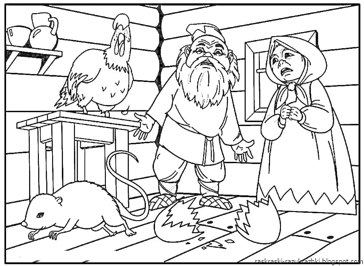 Раскраска Дед, баба, курочка Ряба, мышка и разбитое золотое яйцо в домике