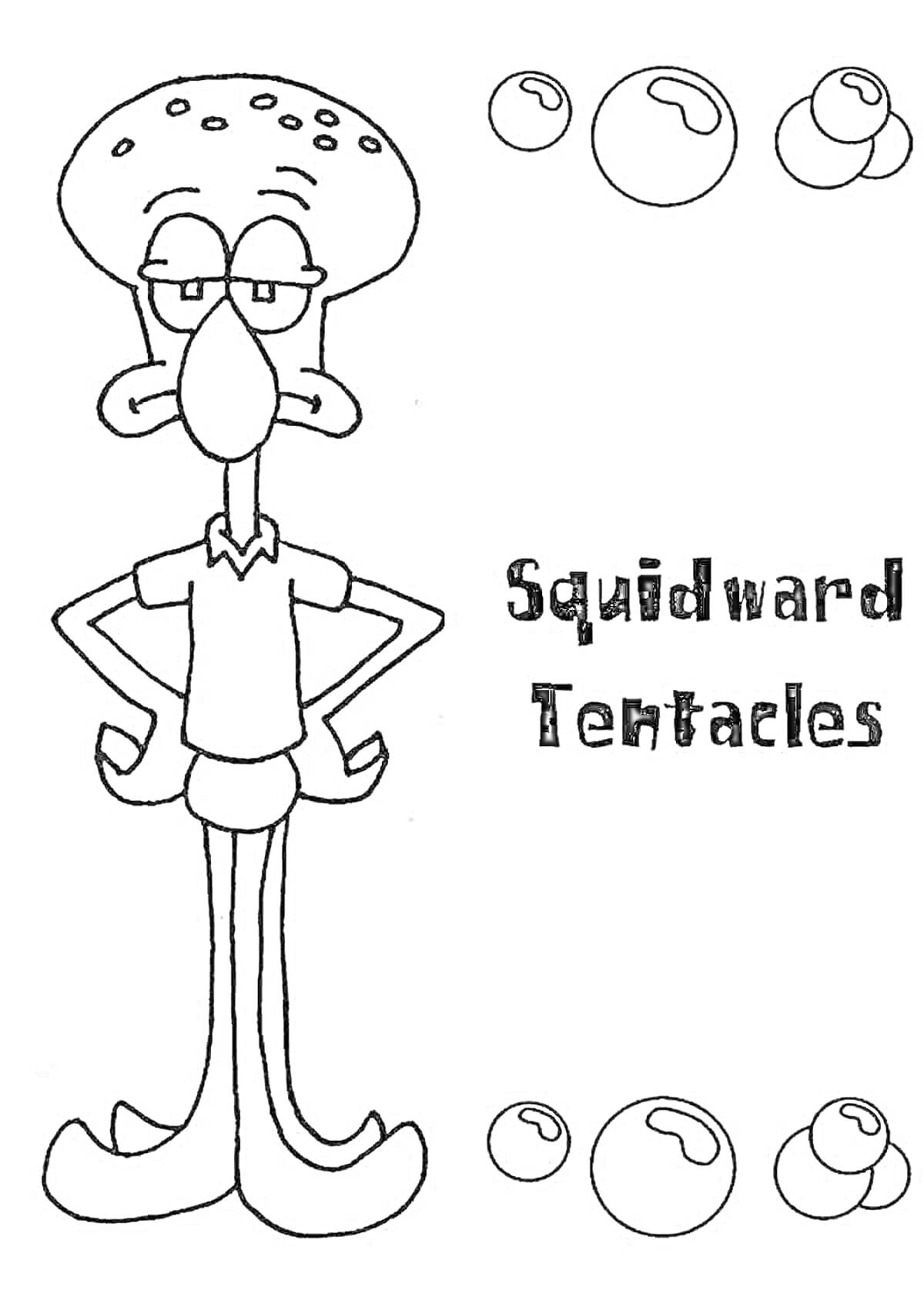 Раскраска Сквидвард, пузыри, надпись Squidward Tentacles