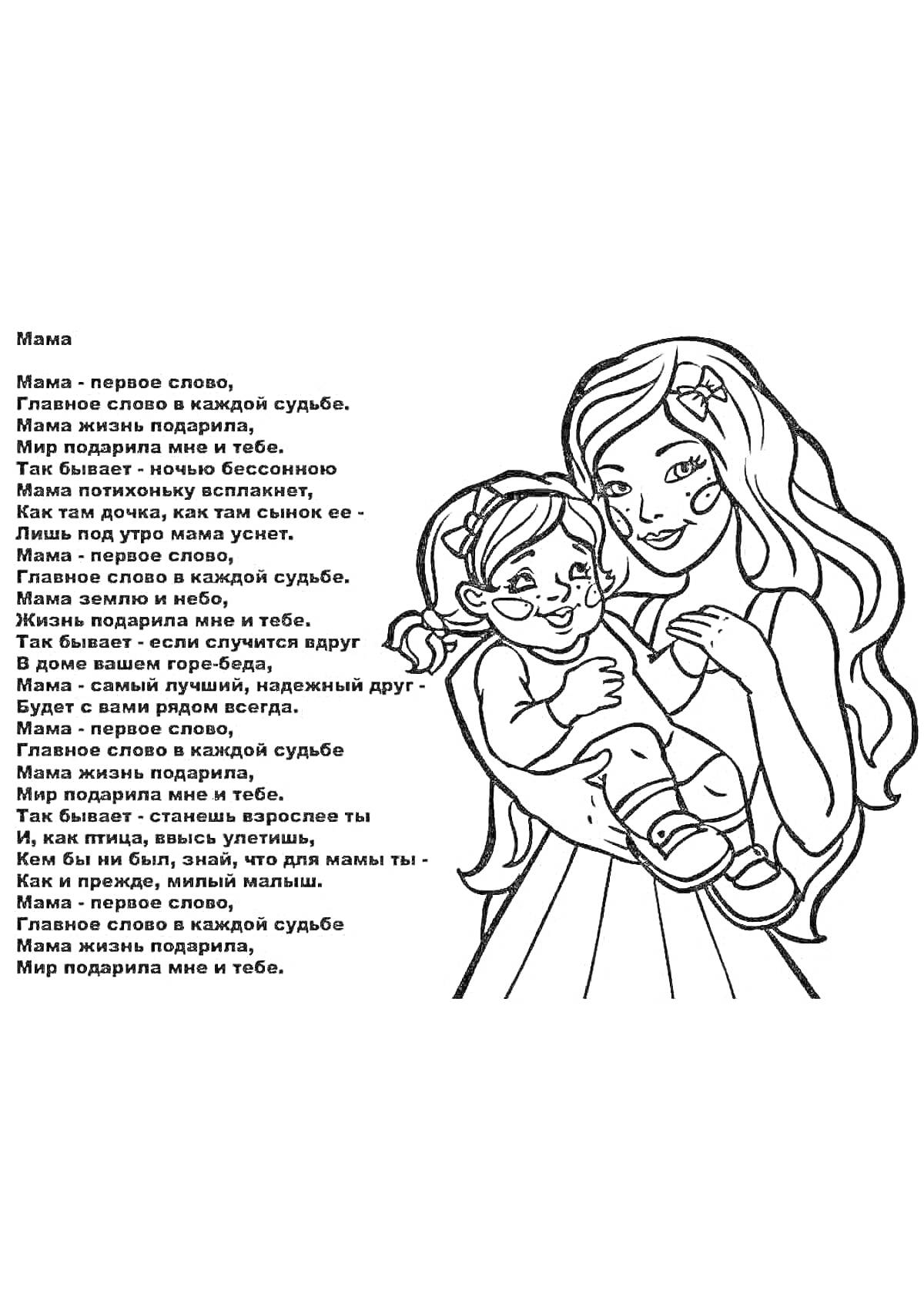 На раскраске изображено: Мама, Ребенок, Стихотворение, Любовь, Семейные узы, Забота, Семья