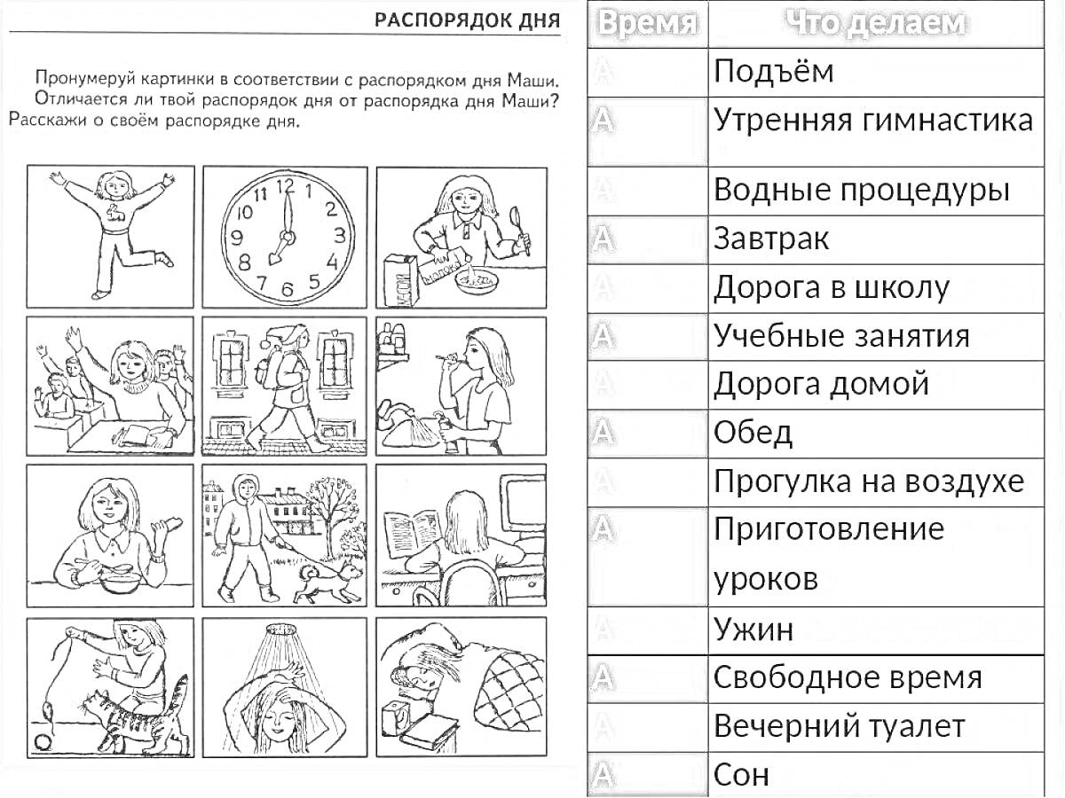 Раскраска Распорядок дня для школьников 1 класса: зарядка, часы, умывание, завтрак, дорога в школу, учебные занятия, дорога домой, обед, игры на улице, приготовление уроков, ужин, свободное время, вечерние процедуры, сон.