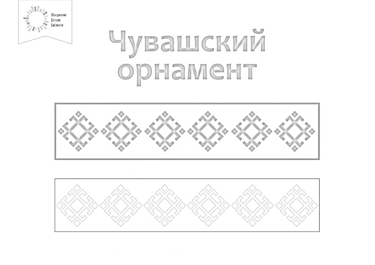 Раскраска Чувашский орнамент с квадратными геометрическими элементами повторяющегося узора