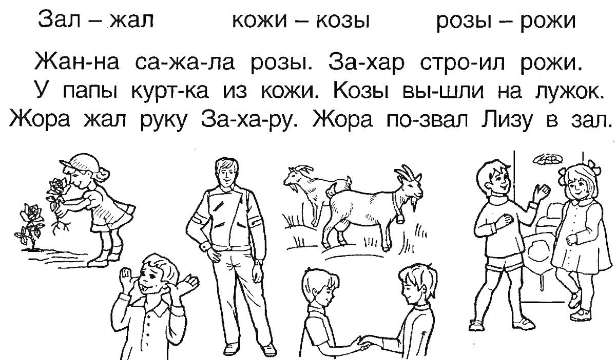 На раскраске изображено: Жи, Ши, Зал, Козы, Розы, Куртка, Кожа, Лиза, Первый класс, Обучение, Чтение