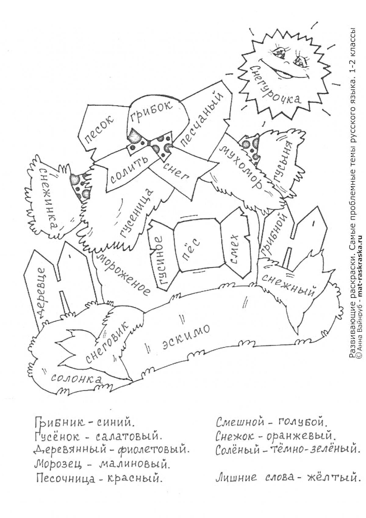 Раскраска с частями речи и лишними словами (грибок, песок, шершавый, внизу, сломаться, смех, снеги, смешной, снежок, смешно, снежинка)