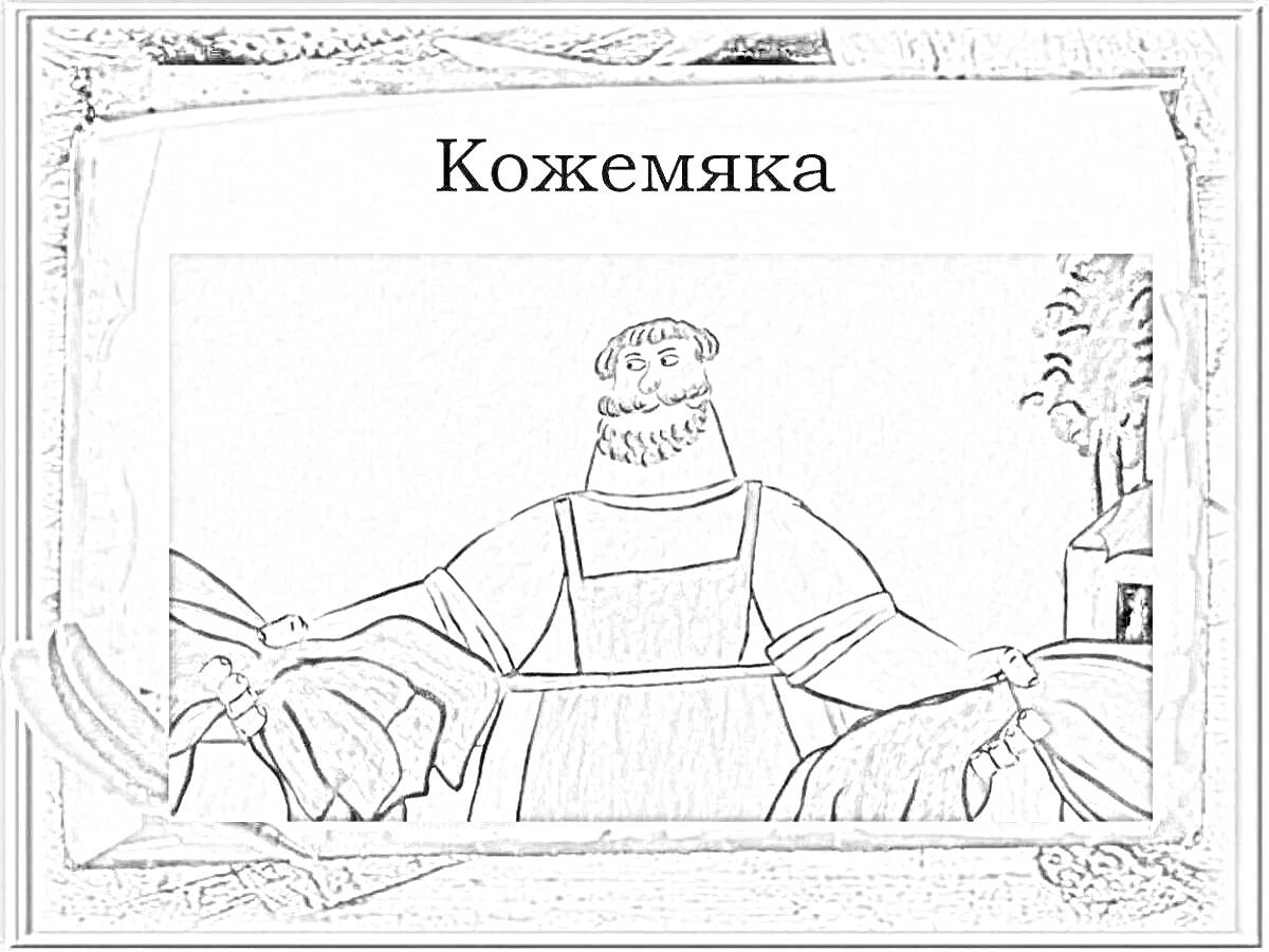 Раскраска Никита Кожемяка с тремя шкурами в руках, деревья и дом на заднем плане