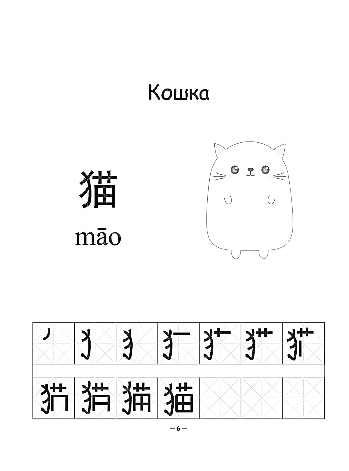 Раскраска Кошка, китайский иероглиф 猫 с пиньинем māo, котенок, пошаговое написание иероглифа