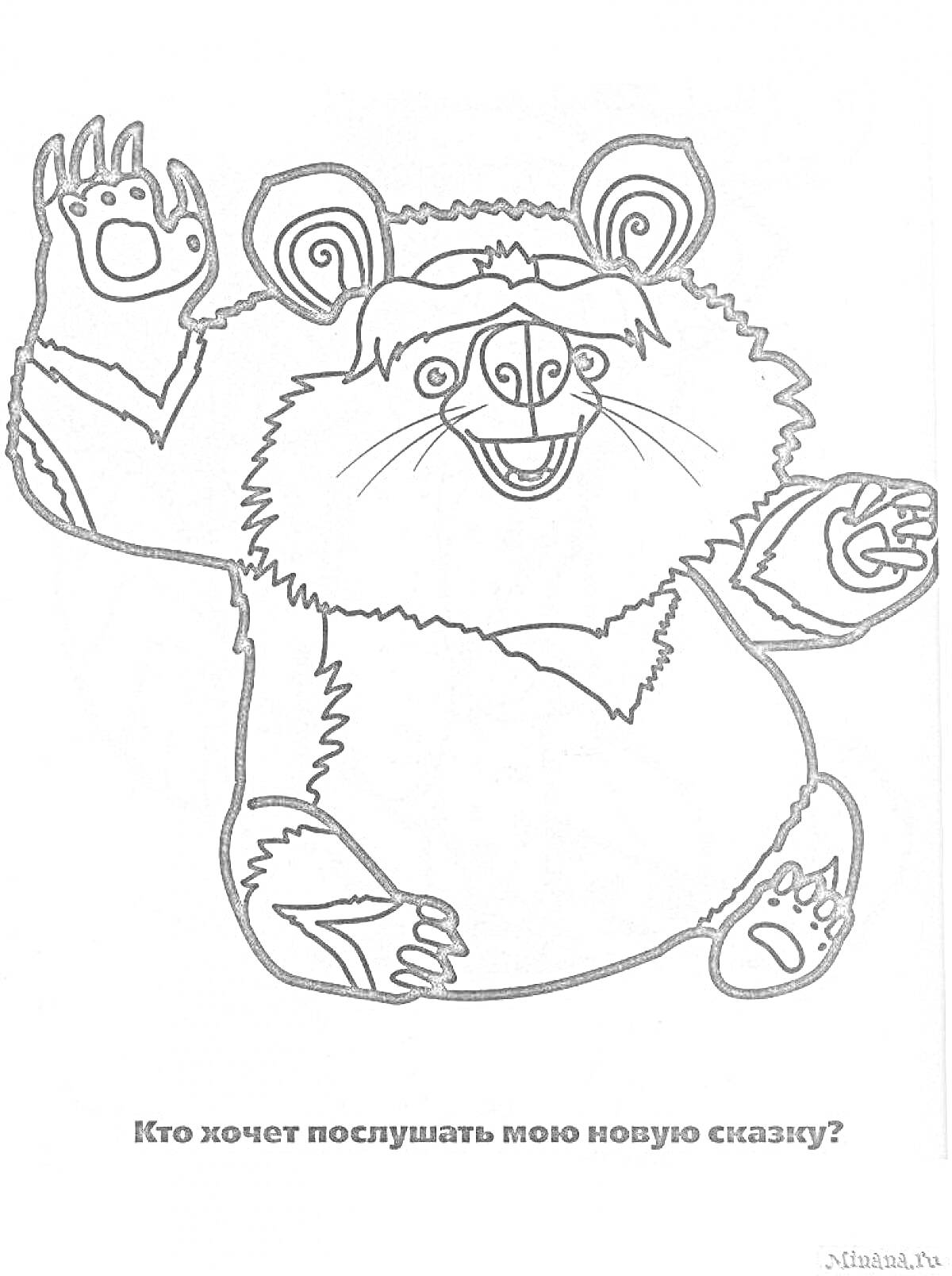 Раскраска Медведь, стоящий на задних лапах с поднятой правой лапой и улыбающимся выражением лица. Надпись внизу: 