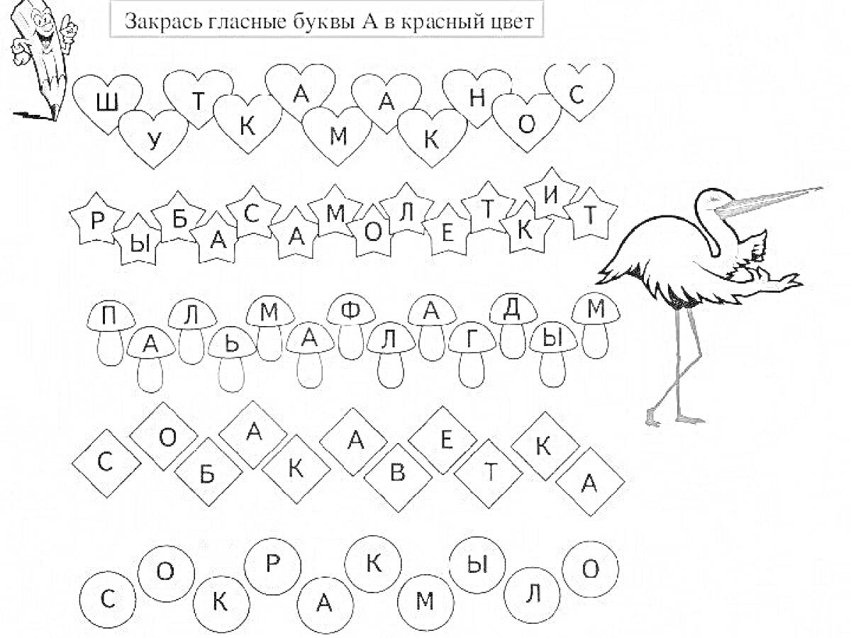 Раскраска раскраска с гласными буквами (А), птица, сердечки, пятиугольники, круги, буквы