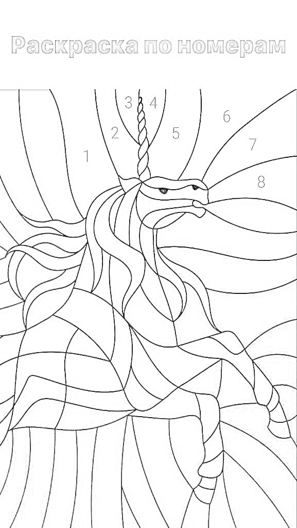 Единорог с развевающейся гривой и хвостом, номерная раскраска