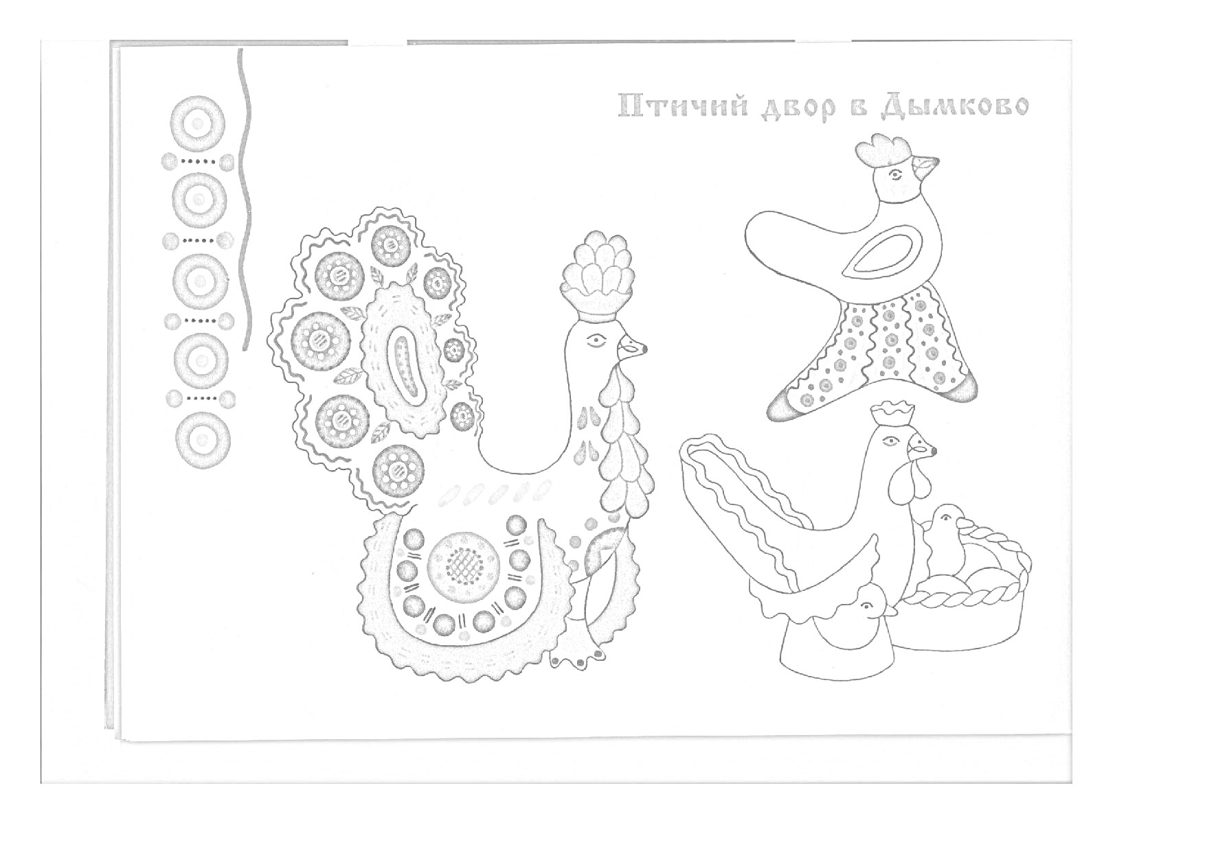 Раскраска Птичий двор в Дымково (раскраска с петухом и курицей в стиле дымковской росписи)