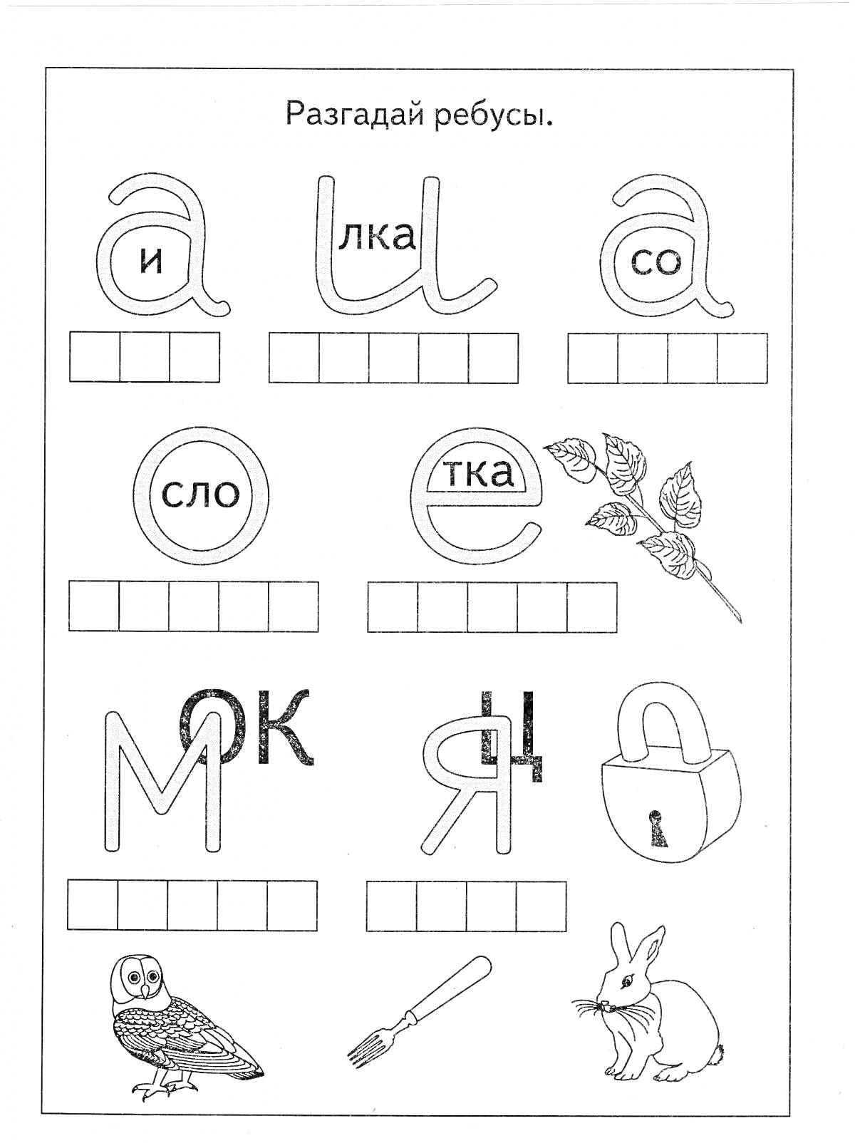 Ребусы с ответами (ила, алюс, сладкий, млечный, апрель, мята, маня, сова, вилка, заяц)