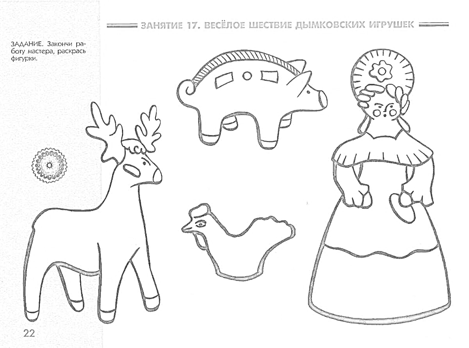 Раскраска Олень, свинка, петух и женщина в традиционной одежде