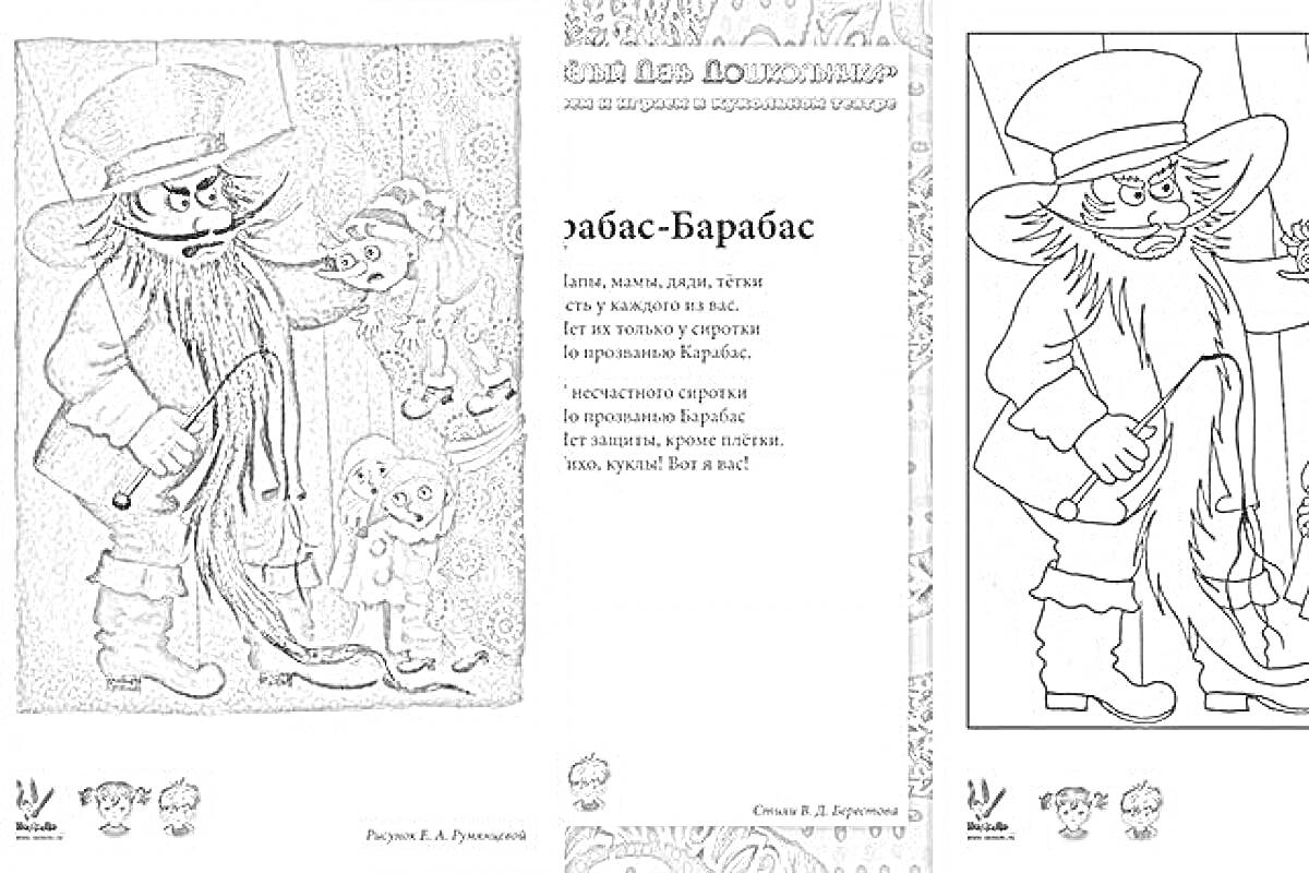 Раскраска Карабас-Барабас с книгой и куклой на сцене, текст стихотворения, раскрашиваемая версия Карабаса-Барабаса