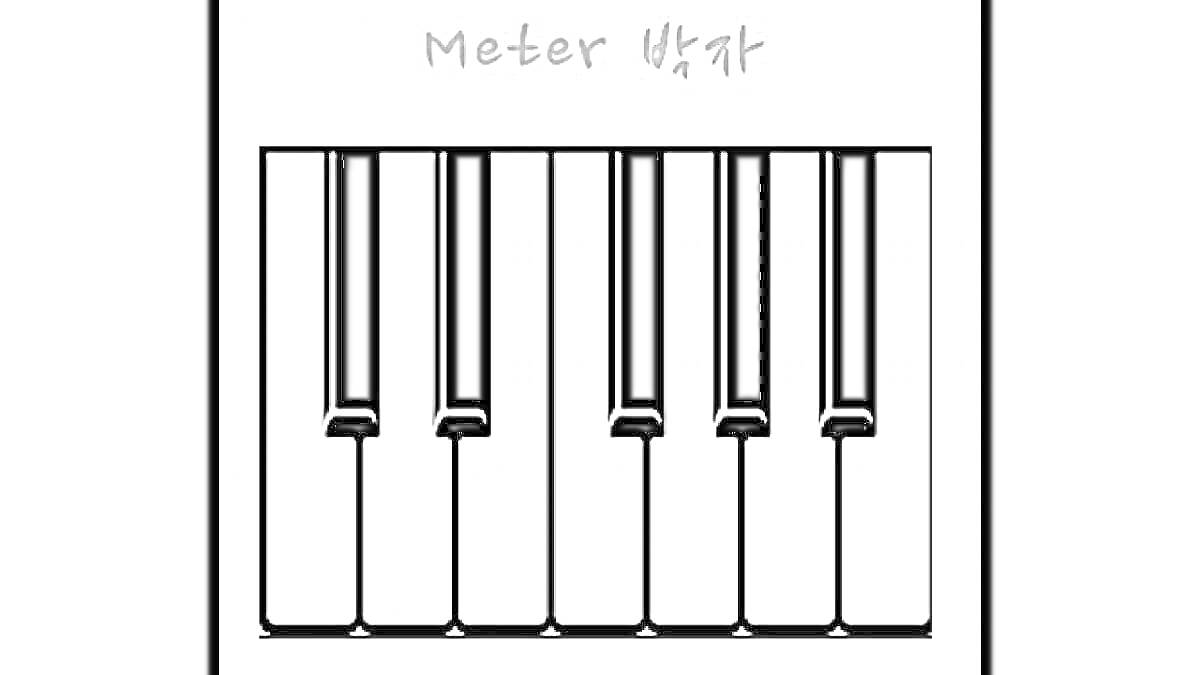 Раскраска Черно-белая клавиатура пианино, 7 белых клавиш, 5 черных клавиш, надпись 