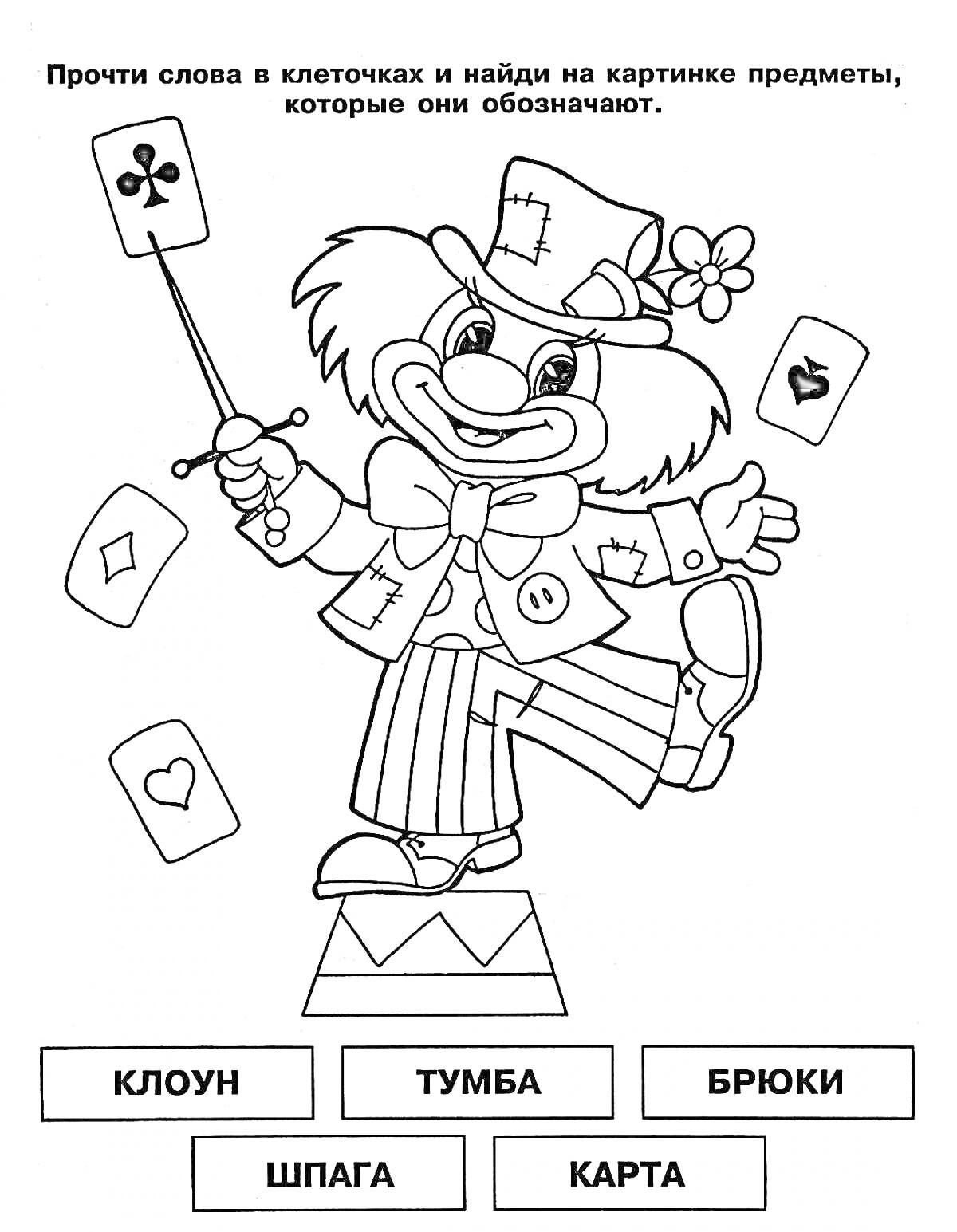 Клоун с тумбой, брюк, шпагой и картами