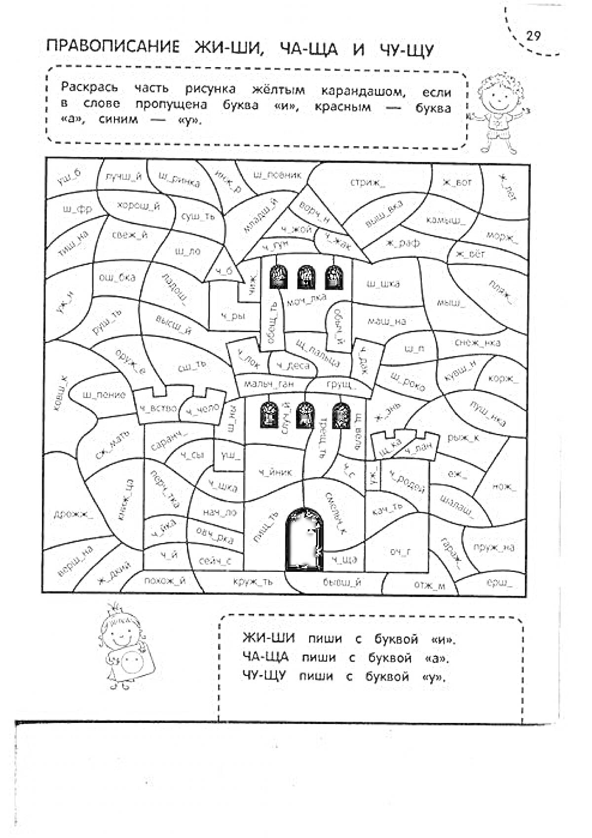 Раскраска Правописание ЖИ-ШИ, ЧА-ЩА и ЧУ-ЩУ. Задание раскраска