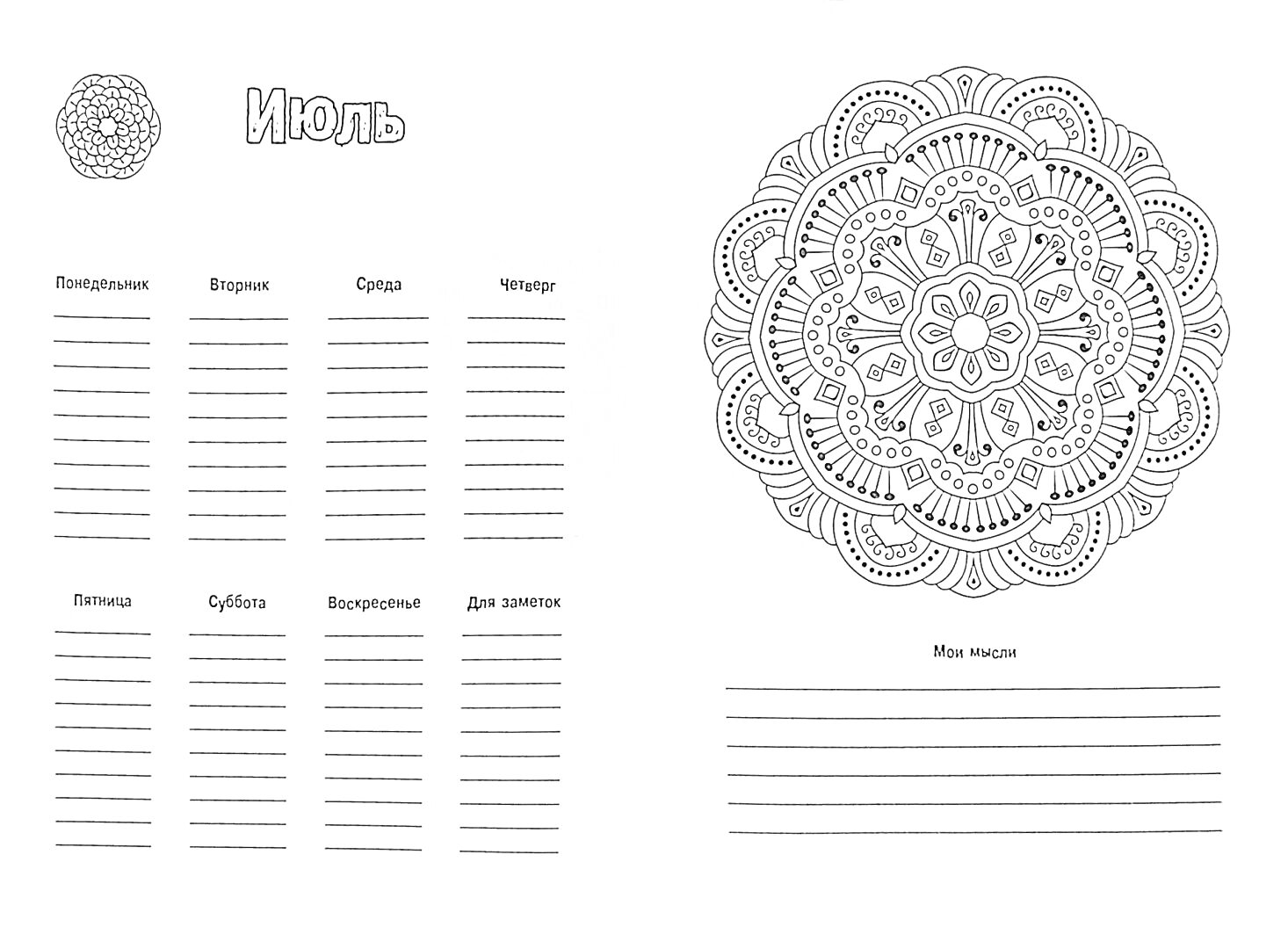 Раскраска Ежедневник на Июль с большим мандалой, маленьким мандалой, линованными строками для заметок и дат, колонками для дней недели