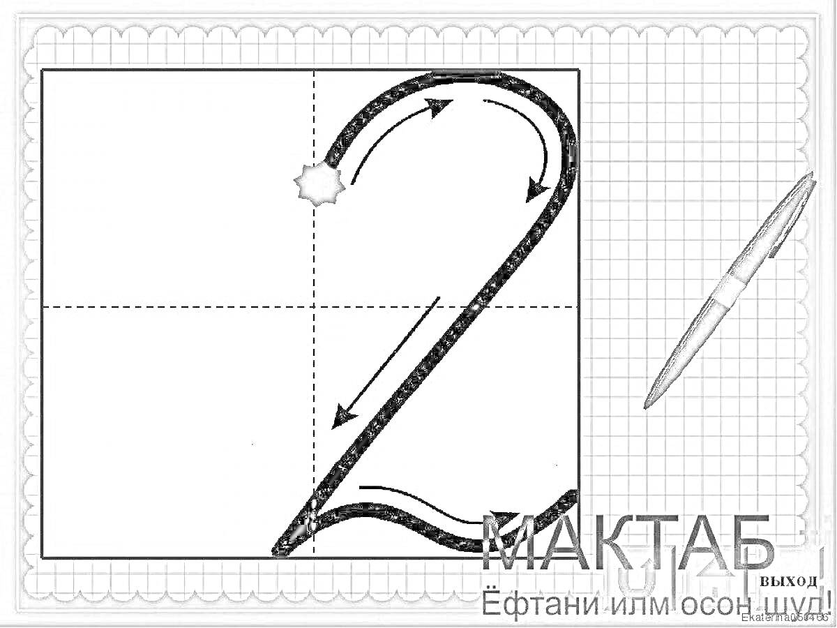 как писать цифру 2 поэтапно