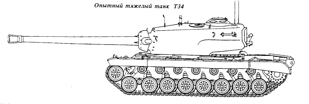 Раскраска Обновленный тяжелый танк T34, гусеницы, башня с пушкой, антенна, люк, поручни, катки, топливные баки