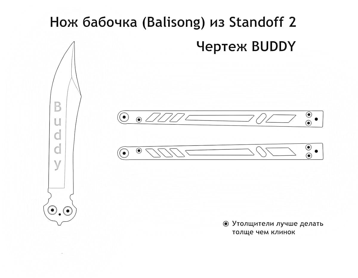 Раскраска Нож бабочка (Balisong) из Standoff 2, Чертеж BUDDY.