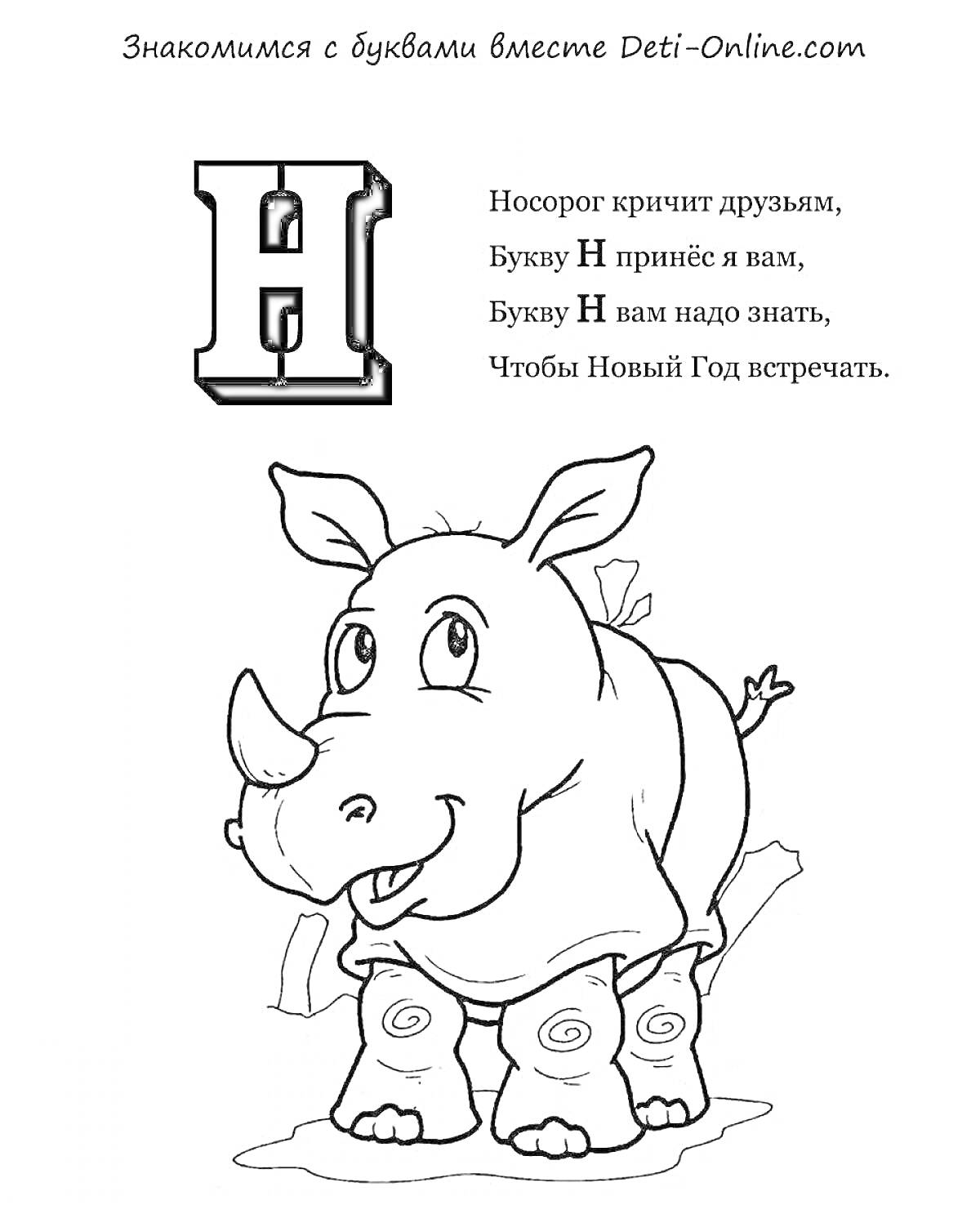 Раскраска Буква Н и носорог