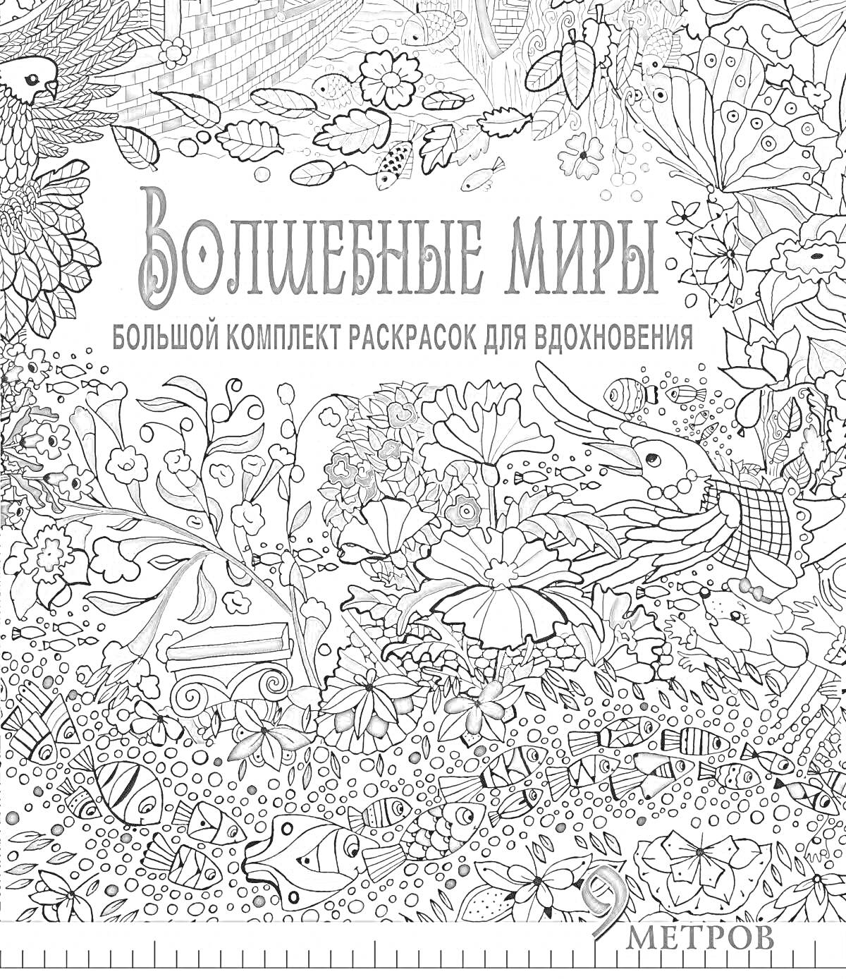 Раскраска Волшебные миры - большой комплект раскрасок для вдохновения с изображением цветущих растений, фантастических существ и лесных сцен