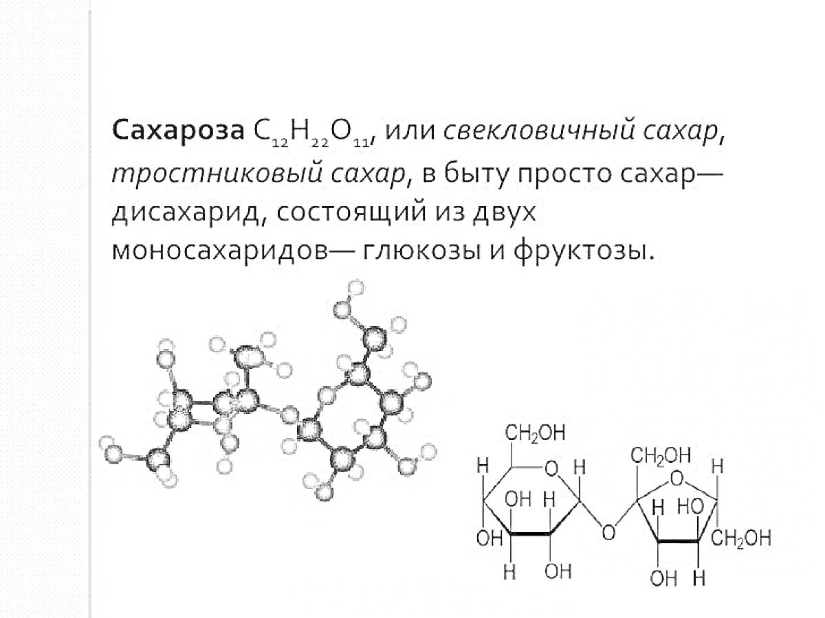 На раскраске изображено: Сахароза, Химия