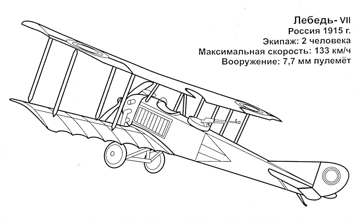 Лебедь-VII, Россия 1915 г., Экипаж: 2 человека, Максимальная скорость: 133 км/ч, Вооружение: 7.7 мм пулемёт