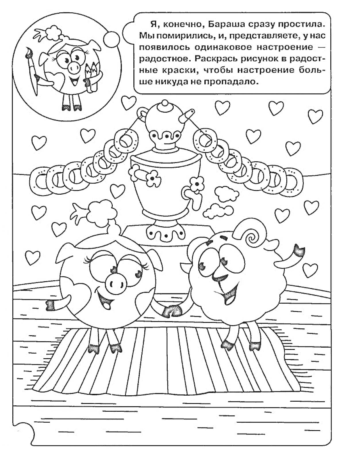 Раскраска Смешарики - Крош, Нюша и Бараш около самовара с сердечками в облаке