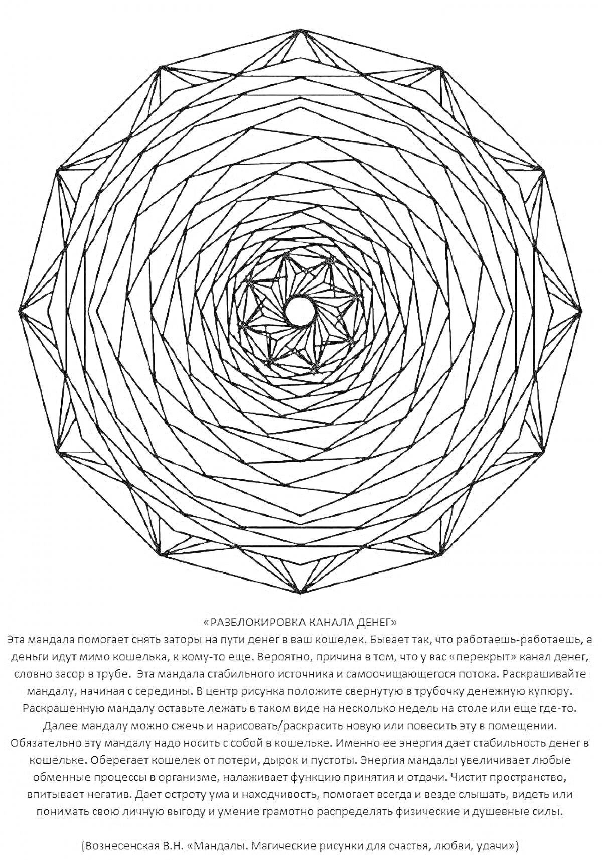Раскраска Мандала на денежный поток с многоуровневым геометрическим рисунком