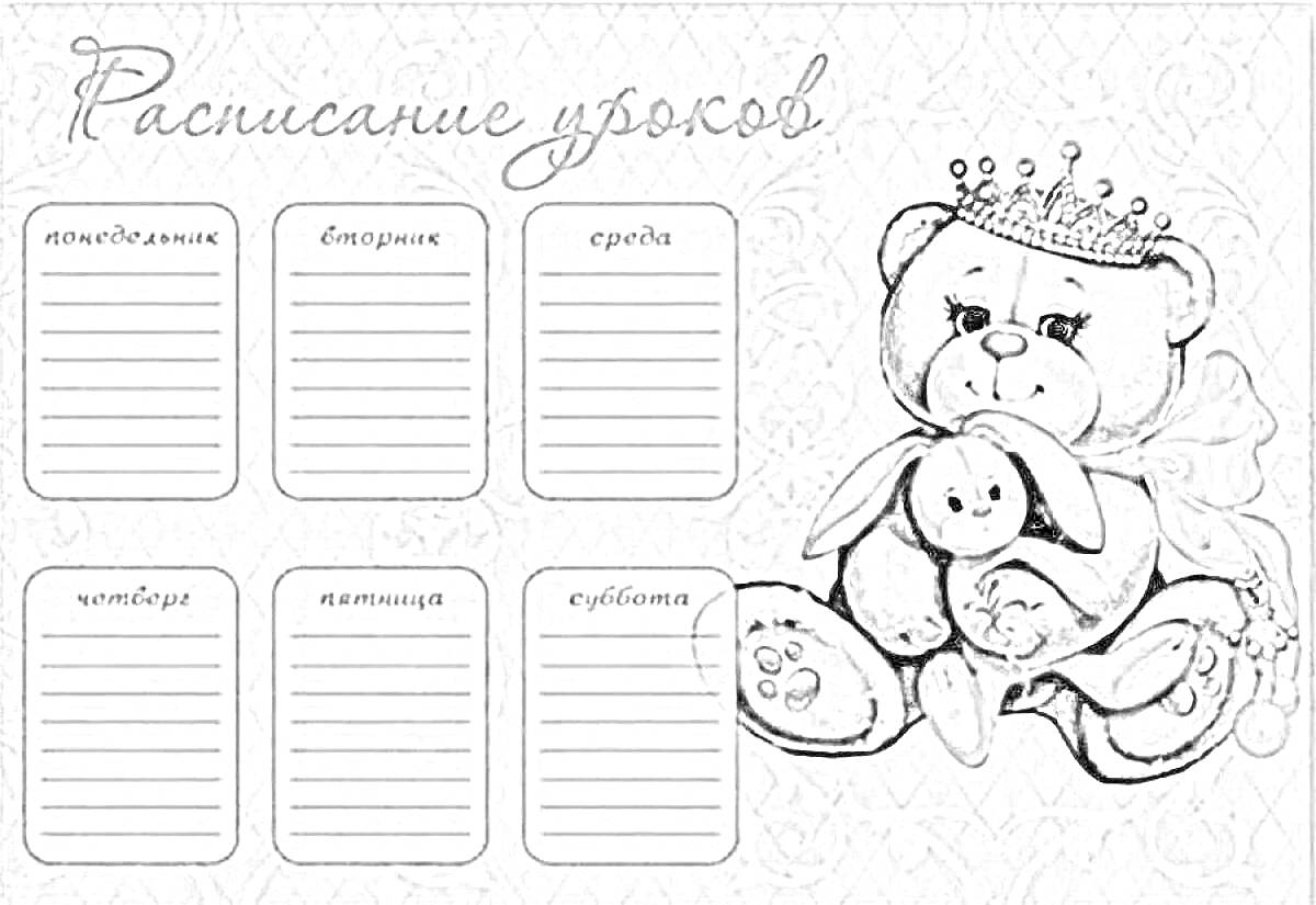 Раскраска Расписание уроков с плюшевым медведем в короне, держащим зайца