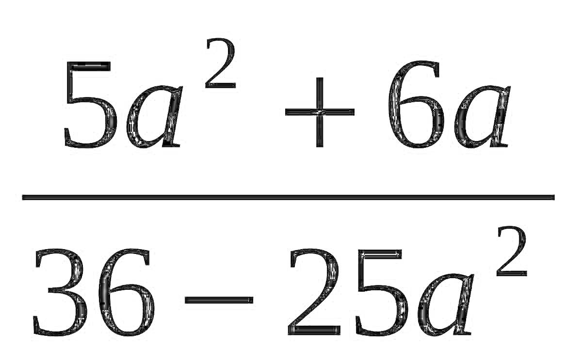 Дробь с числителем 5a² + 6a и знаменателем 36 - 25a²