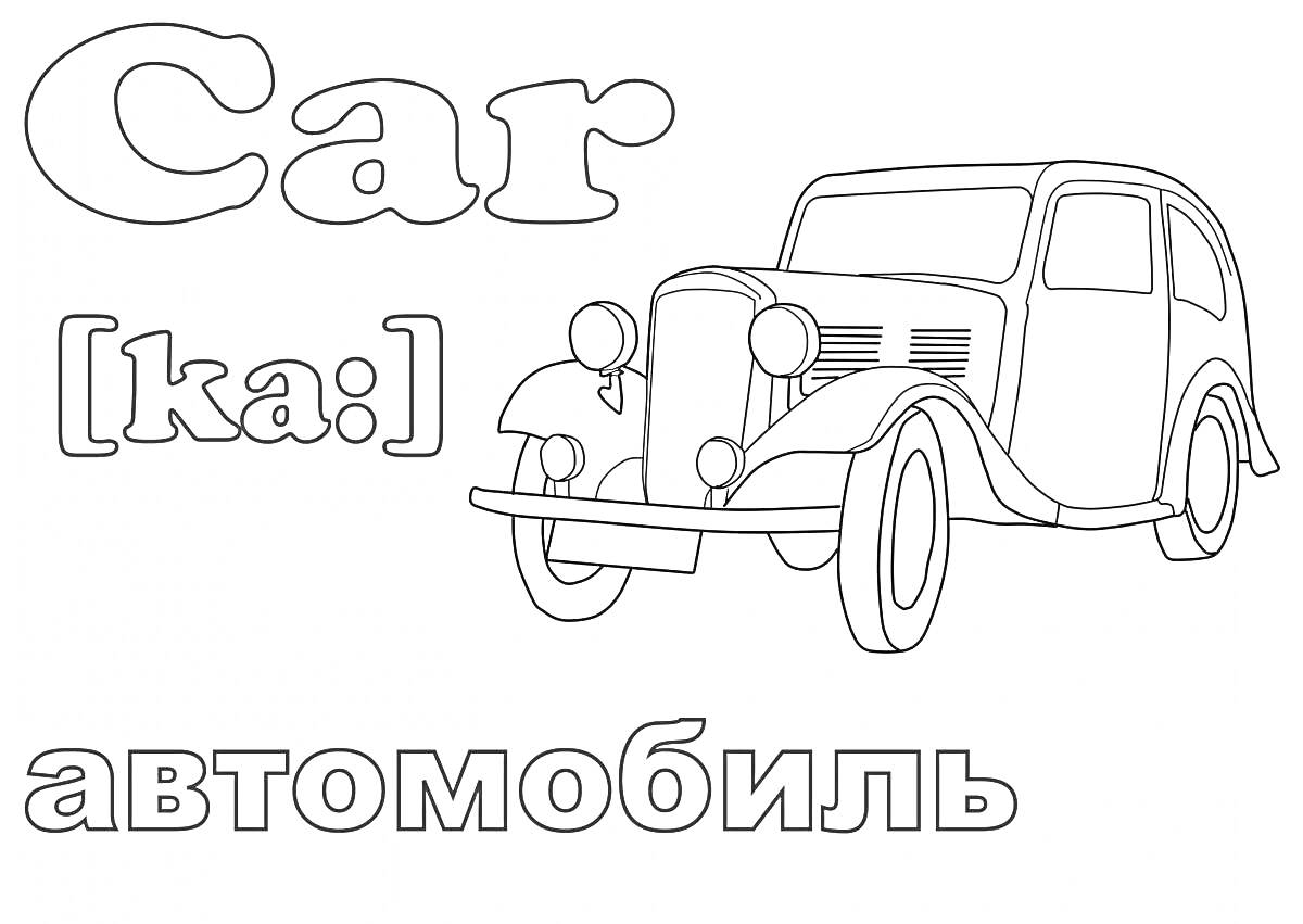 На раскраске изображено: Старый автомобиль, Английский язык, Обучение, Транспорт