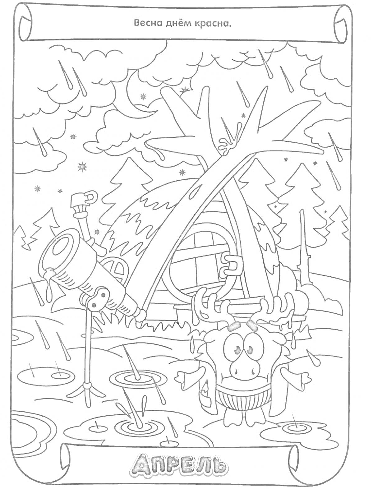 Раскраска Апрельский дождь, телескоп, домик, лужи, лес, мультипликационный персонаж