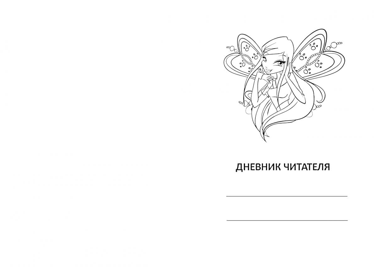 На раскраске изображено: Обложка, Фея, Крылья, Цветы, Длинные волосы, Тетрадь, Начальная школа