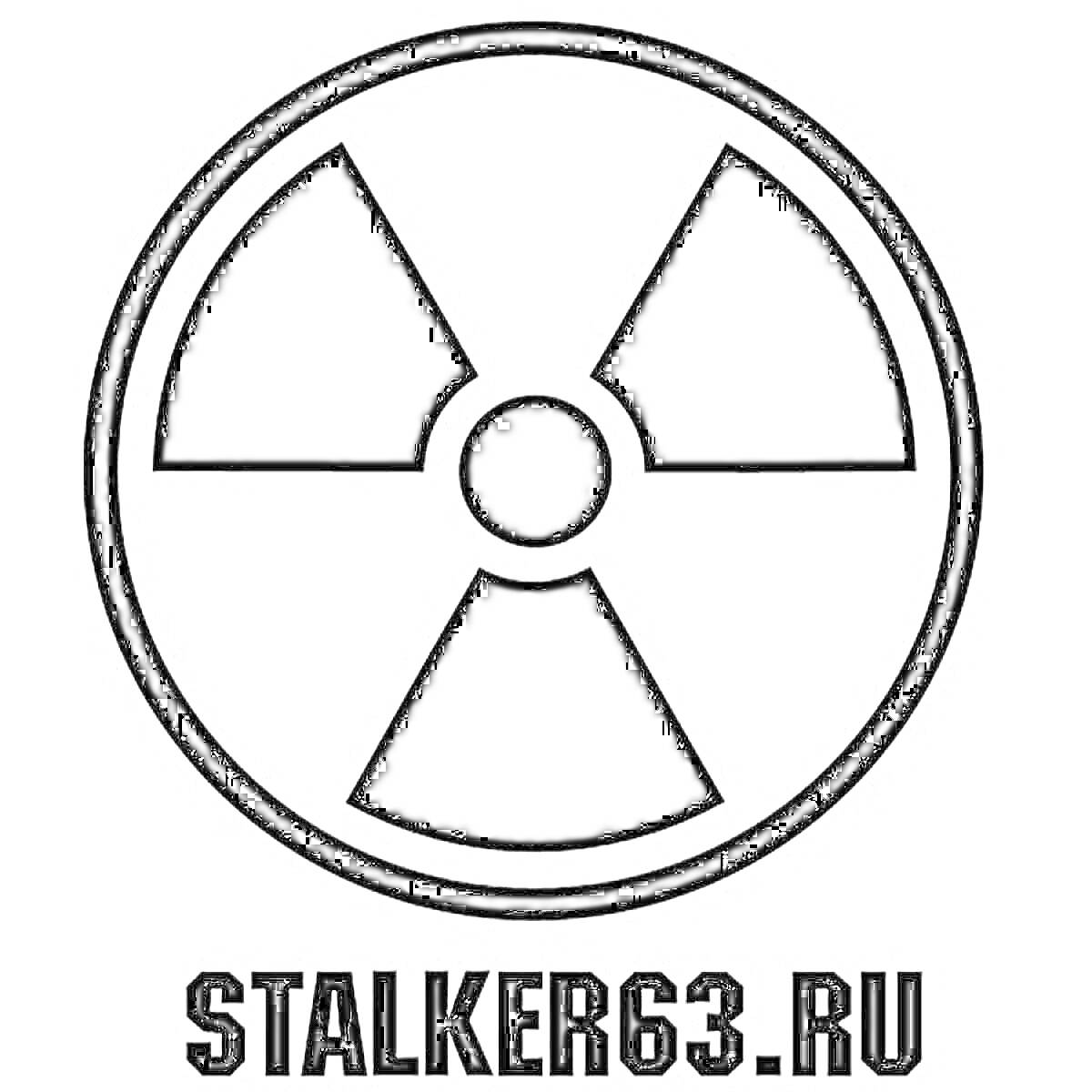 Раскраска Знак радиации с надписью STALKER63.RU